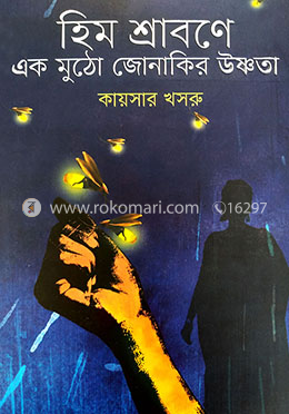 হিম শ্রাবণে এক মুঠো জোনাকির উষ্ণতা