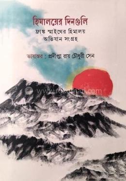 হিমালয়ের দিনগুলি