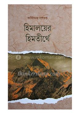 হিমালয়ের হিমতীর্থে