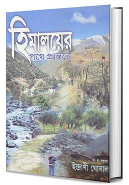 হিমালয়ের পথে প্রান্তরে image