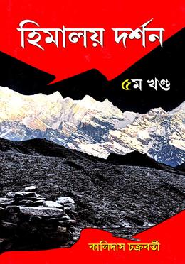 হিমালয় দর্শন - ৫ খণ্ড image