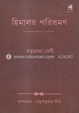 হিমালয় পরিভ্রমণ image