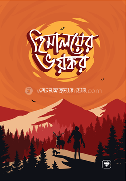 হিমালয়ের ভয়ঙ্কর