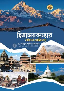 হিমালয়কন্যার আঁচল আঙিনায়