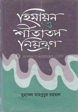 হিমায়ন ও শীতাতপ নিয়ন্ত্রণ