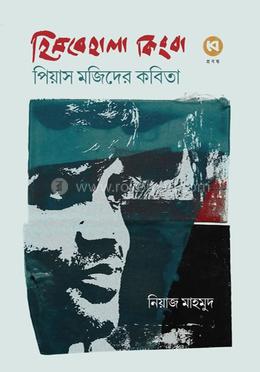 হিমবেহালা কিংবা পিয়াস মজিদের কবিতা image