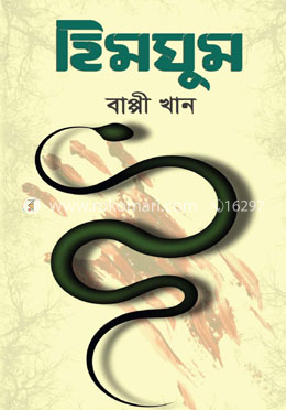 হিমঘুম image