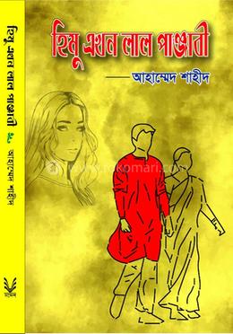 হিমু এখন লাল পাঞ্জাবী image