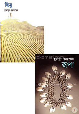 হিমু ও রূপার যুগলবন্দী