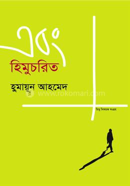 এবং হিমুচরিত