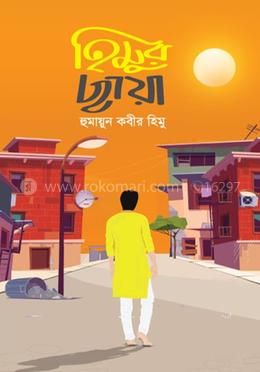 হিমুর ছায়া