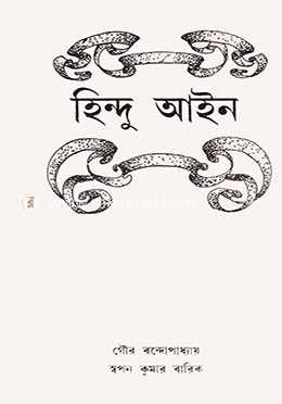 হিন্দু আইন image