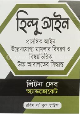 হিন্দু আইন (১৮৫৫-২০১৩) image