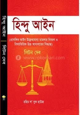 হিন্দু আইন (১৮৫৫-২০১৩) image