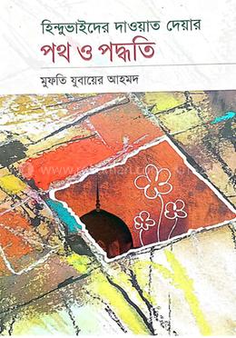 হিন্দু ভাইদের দাওয়াত দেওয়ার পথ ও পদ্ধতি image