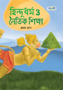 হিন্দুধর্ম ও নৈতিক শিক্ষা, প্রথম ভাগ (কেজি শ্রেণি)