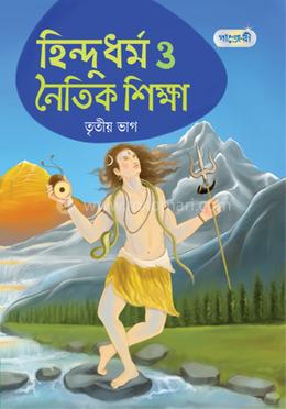 হিন্দুধর্ম ও নৈতিক শিক্ষা, তৃতীয় ভাগ (দ্বিতীয় শ্রেণি)
