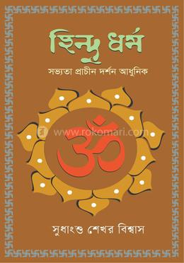হিন্দু ধর্ম: সভ্যতা প্রাচীন দর্শন আধুনিক image