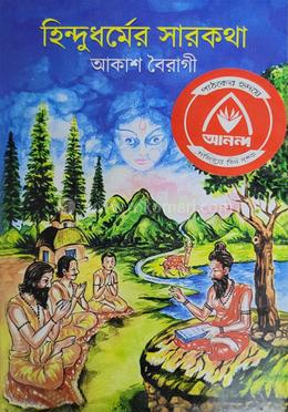 হিন্দুধর্মের সারকথা 