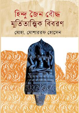 হিন্দু জৈন বৌদ্ধ মূর্তিতাত্ত্বিক বিবরণ image