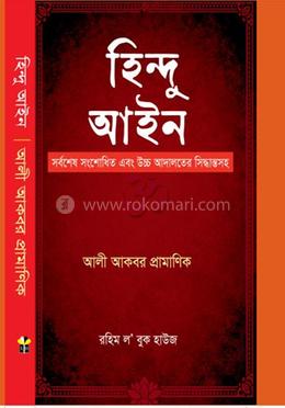 হিন্দু আইন image