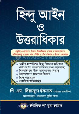 হিন্দু আইন ও উত্তরাধিকার 