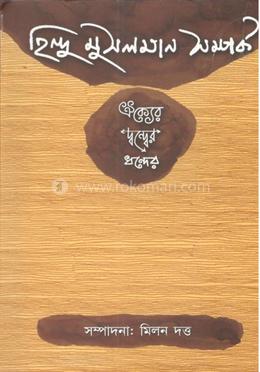 হিন্দু মুসলমান সম্পর্ক