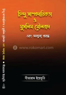 হিন্দু সাম্প্রদায়িকতা ও মুসলিম মৌলবাদ এবং অন্যান্য প্রবন্ধ
