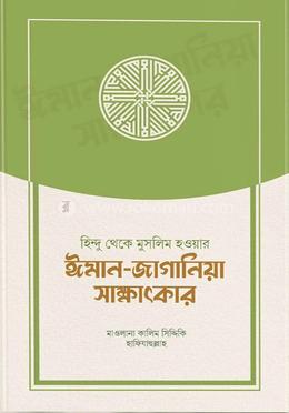 হিন্দু থেকে মুসলিম হওয়ার ঈমান-জাগানিয়া সাক্ষাৎকার image