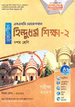 হিন্দুধর্ম শিক্ষা-২ এসএসসি ভোকেশনাল - দশম শ্রেণি