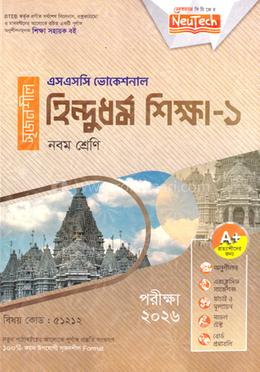 হিন্দুধর্ম শিক্ষা-১ এসএসসি ভোকেশনাল - নবম শ্রেণি