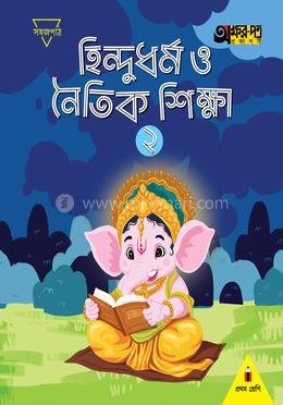 হিন্দুধর্ম ও নৈতিক শিক্ষা ২ (প্রথম শ্রেণির জন্য)