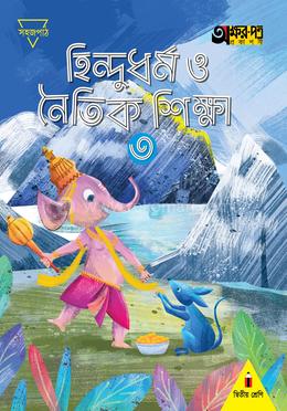 হিন্দুধর্ম ও নৈতিক শিক্ষা ৩ (দ্বিতীয় শ্রেণির জন্য)
