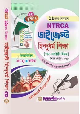 হিন্দুধর্ম শিক্ষা- ১৯তম নিবন্ধন - বিষয়ভিত্তিক এমসিকিউ - ভাইভা - ডাইজেস্ট স্কুল/স্কুল পর্যায়-২ (সহকারি শিক্ষক) - বিষয়কোড - ৩১৫ image