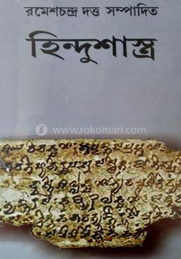 হিন্দুশাস্ত্র image