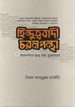 হিন্দুত্ববাদী চরমপন্থা মতাদর্শগত দ্বন্দ্ব এবং মুসলমান 
