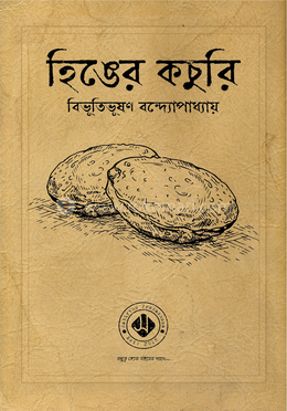 হিঙের কচুরি