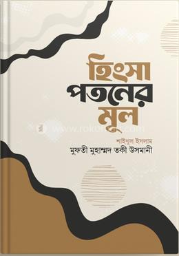 হিংসা পতনের মুল image