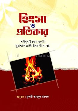 হিংসা ও প্রতিকার image