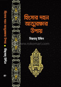 হিংসার দহন আত্মরক্ষার উপায় image