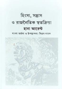 হিংসা, সন্ত্রাস ও রাজনৈতিক স্বতক্রিয়া