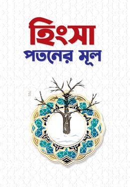 হিংসা পতনের মূল