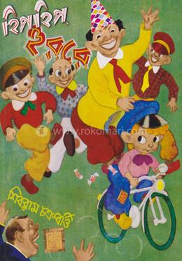 হিপ্ হিপ্ হুররে