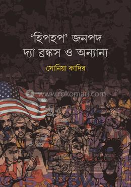 ‘হিপহপ’ জনপদ দ্যা ব্রঙ্কস ও অন্যান্য 