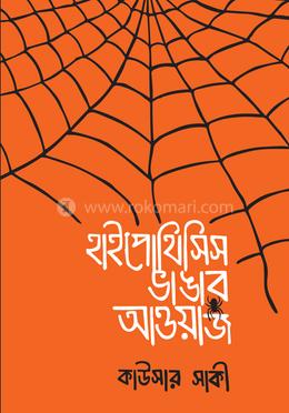 হাইপোথিসিস ভাঙার আওয়াজ