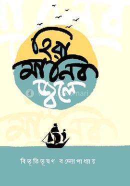 হিরা মানিক জ্বলে image