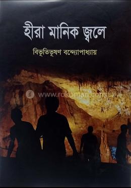 হীরা মানিক জ্বলে image