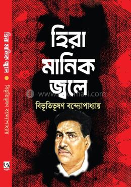 হিরা মানিক জ্বলে 