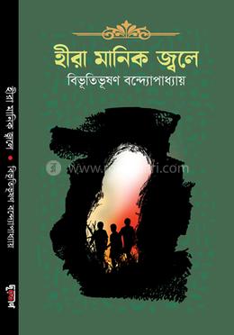 হীরা মানিক জ্বলে