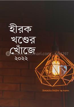 হীরক খণ্ডের খোঁজে ২০২২ image